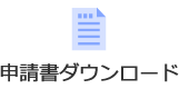 申請書ダウンロード