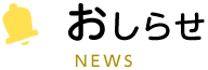 おしらせ　NEWS