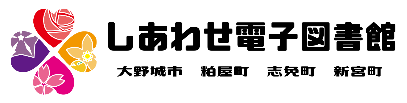 しあわせ電子図書館バナー