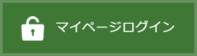 マイページログイン