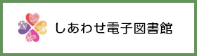 しあわせ電子図書館