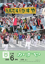 広報かすや（平成21年6月号）表紙