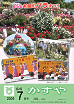 広報かすや（平成21年7月号）表紙