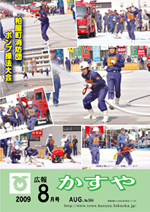 広報かすや（平成21年8月号）表紙