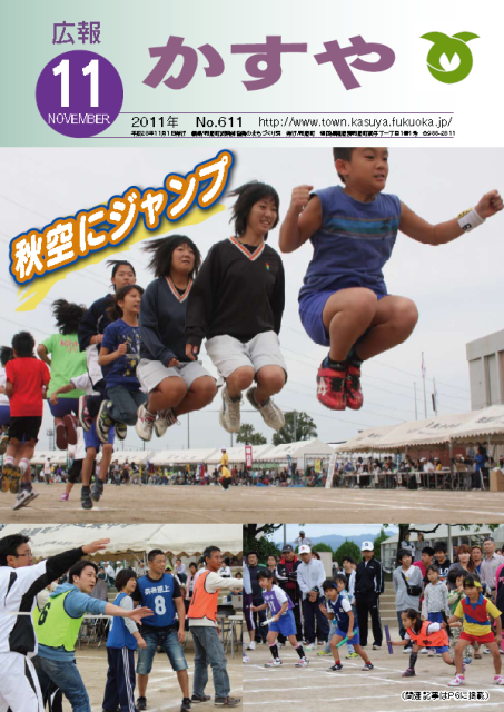 広報かすや（平成23年11月号）表紙