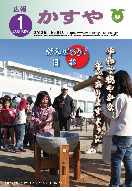 広報かすや（平成24年1月号）表紙