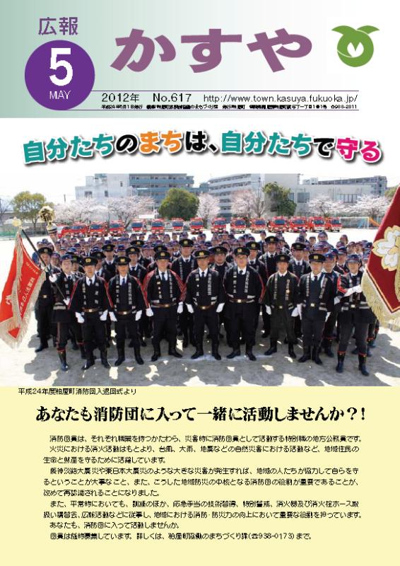 広報かすや（平成24年5月号）表紙