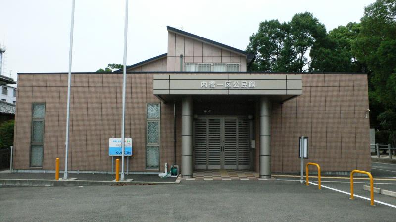 内橋一区公民館